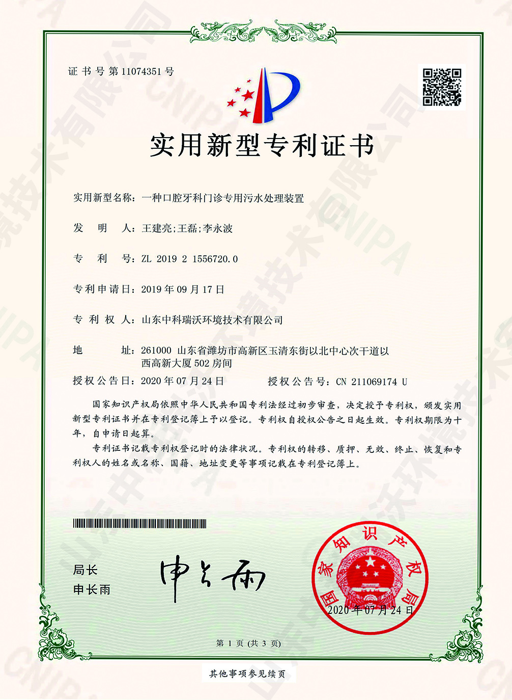 51口腔牙科門診專用污水處理裝置~專利證書.jpg