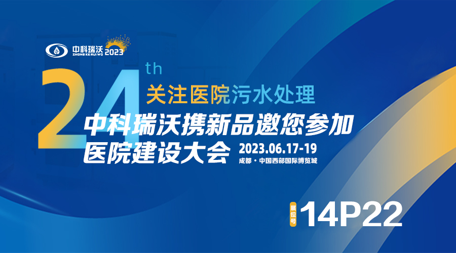 中科瑞沃?jǐn)y新品參展CHCC2023全國醫(yī)院建設(shè)大會，為您現(xiàn)場答疑解惑
