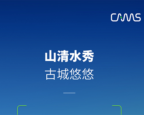 山清水秀，古城悠悠