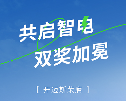 共啟智電，雙獎(jiǎng)加冕｜開邁斯榮膺2023充換電行業(yè)最佳運(yùn)營(yíng)服務(wù)創(chuàng)新獎(jiǎng)&最具價(jià)值品牌Top50運(yùn)營(yíng)商