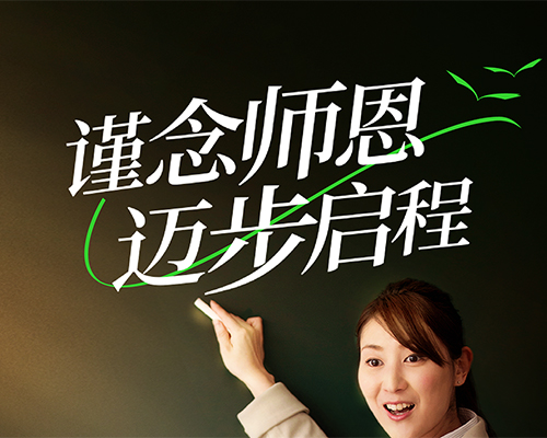 桃李滿天下，出發(fā)正當(dāng)時(shí)