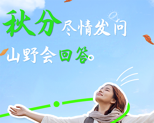 趁秋分，來一場與山野的對話吧