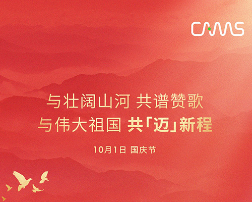 禮贊盛世，共「邁」新程