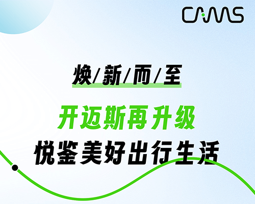 煥新而至丨開邁斯再升級，悅鑒美好出行生活！