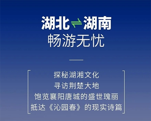 開邁斯旅游路線加電計(jì)劃 | 湖北——湖南暢游無憂