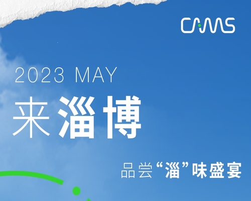 一城煙火，“淄”味十足