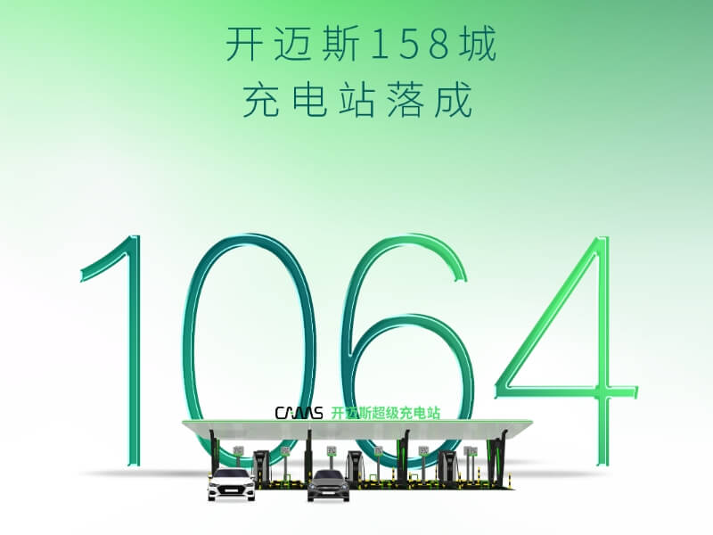 智充·隨行 | 開邁斯充電站已達(dá)1064座！
