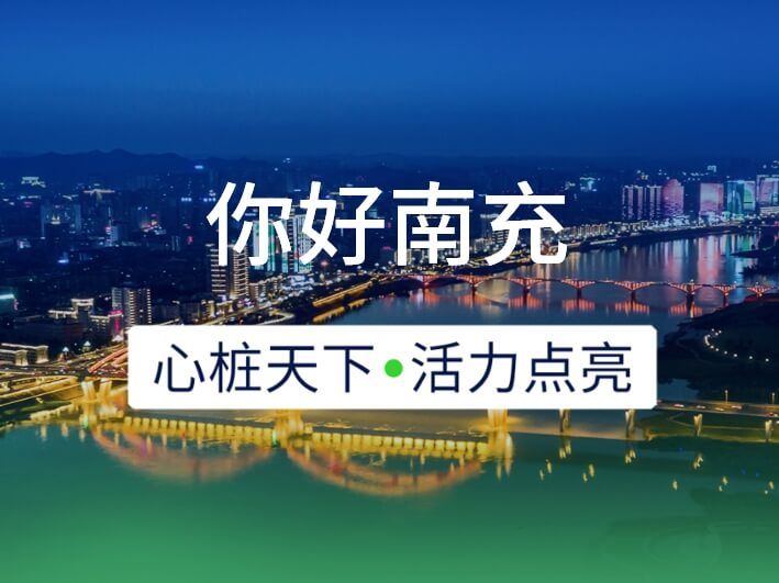 新城開埠 | 心樁天下，“電”亮南充