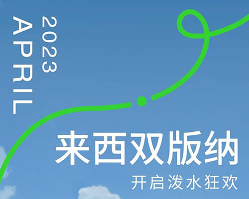 來夢幻傣都，一起打水仗！