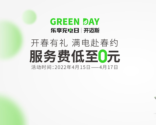 開邁斯樂享充電日 | 開春有禮，滿電赴春約！