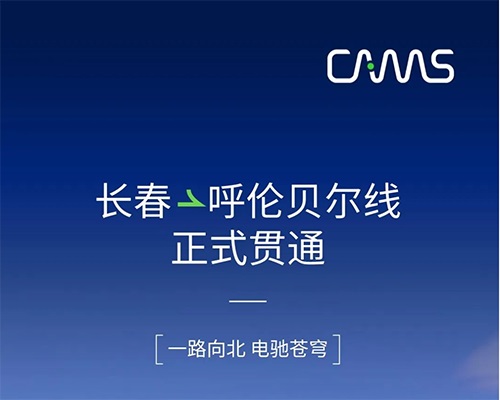 開邁斯旅游路線加電計(jì)劃 | 長(zhǎng)春——呼倫貝爾補(bǔ)能路線正式貫通