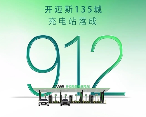 智充·隨行 | 開邁斯充電站已達(dá)成912座！