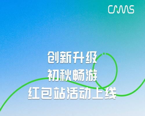 創(chuàng)新升級(jí)｜初秋暢游，紅包站活動(dòng)上線！