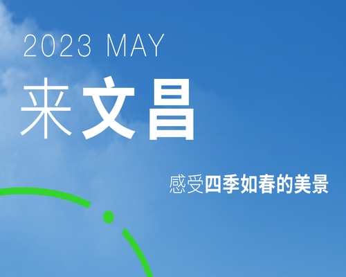 海南文昌，理想中的星辰大海