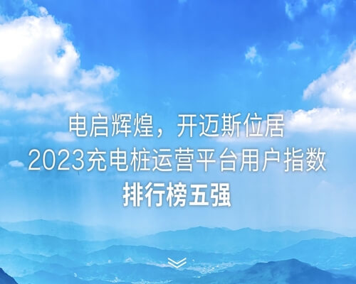 電啟輝煌 | 開邁斯位居2023充電樁運營平臺用戶指數(shù)排行榜五強！