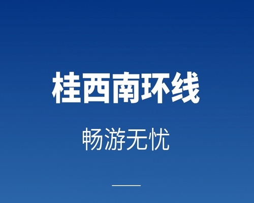 出發(fā)即偉大，喚醒南方山與水