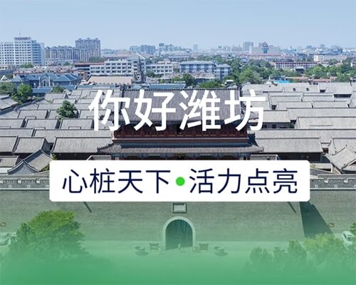 新城開埠 | 心樁天下，“電”亮濰坊