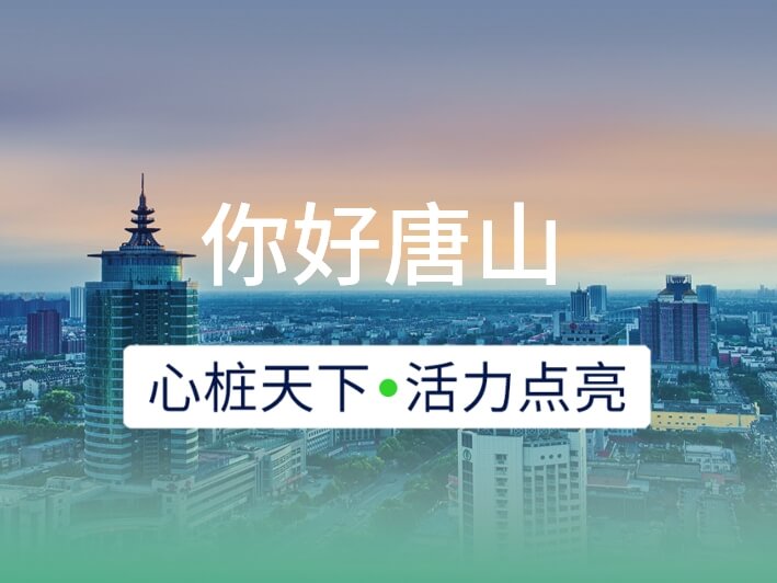 新城開埠 | 心樁天下，“電”亮唐山