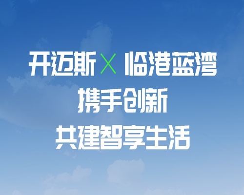 開邁斯×臨港藍灣攜手創(chuàng)新，共建智享生活