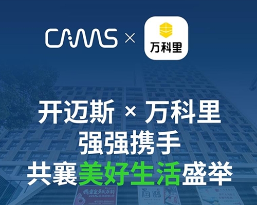 開邁斯與萬科里強強攜手，共襄美好生活盛舉