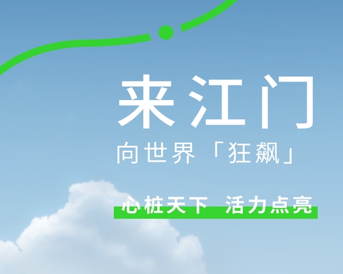 來中國僑鄉(xiāng)，開「狂飆」模式