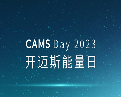 CAMS Day 2023｜開邁斯能量日發(fā)布會精彩收官