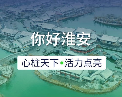 新城開埠 | 心樁天下，“電”亮淮安