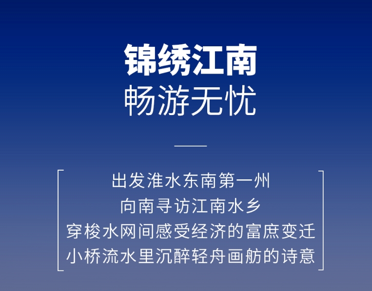 開邁斯旅游路線加電計劃 | 錦繡江南暢游無憂