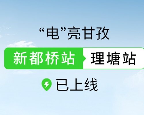 新站上線 | 邁步“天空之城”，“電”亮甘孜
