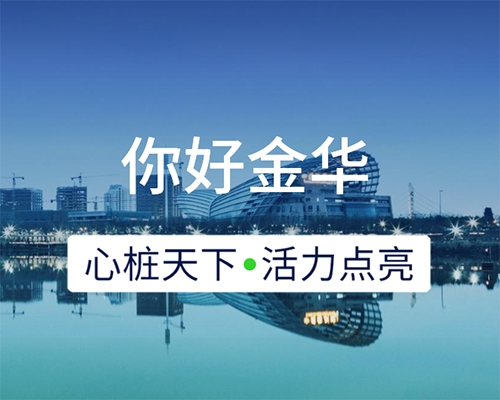 新城開埠 | 心樁天下，“電”亮金華