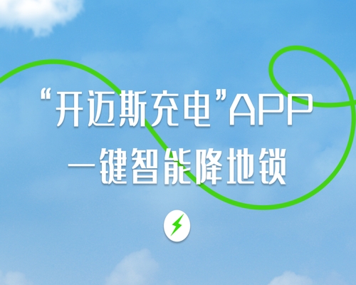 “開邁斯充電”APP，一鍵智能降地鎖