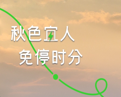 風(fēng)的邀請，載秋出行