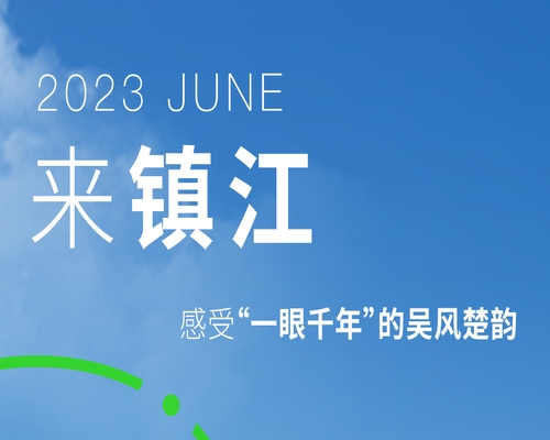 來鎮(zhèn)江，賞中國匠心醋都