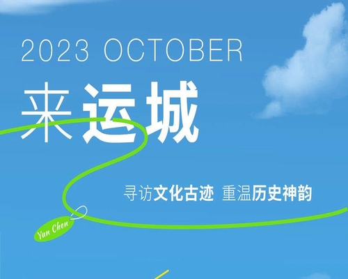 夢回運城，熠熠生輝的中華文明