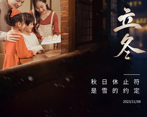 新冬的開篇，與溫暖不期而遇