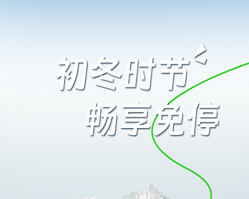 冬日來信，踏暖出行