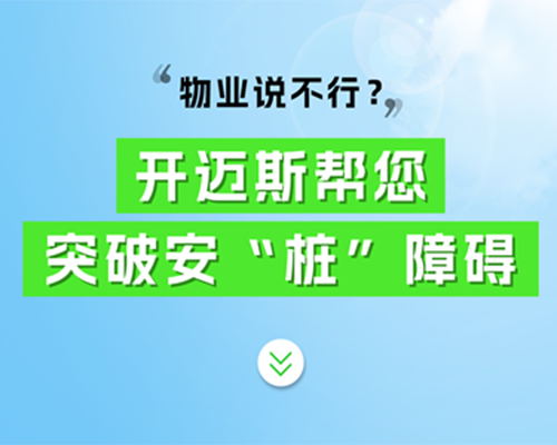 物業(yè)說不行？開邁斯幫您突破安“樁”障礙！