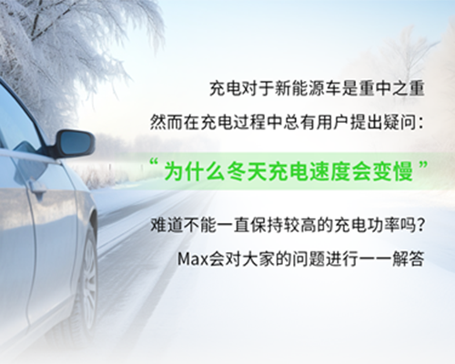 充電小課堂｜為什么冬天充電速度會變慢呢？