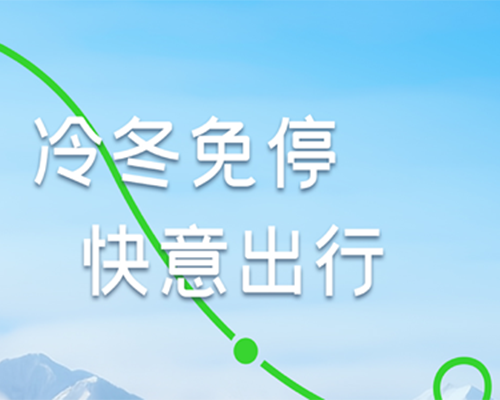 凜冬出游，啟停隨心