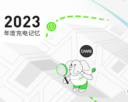 開啟，2023充電回憶錄
