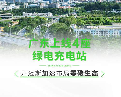 廣東上線4座綠電充電站，開邁斯加速布局零碳生態(tài)