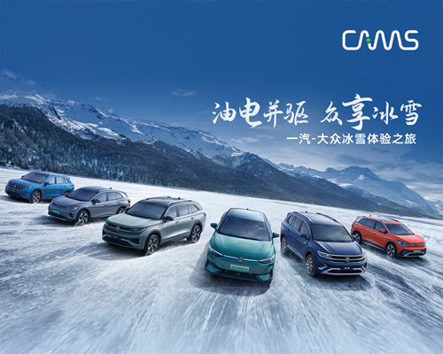 電掣冰雪，開邁斯助力一汽-大眾冰雪體驗之旅