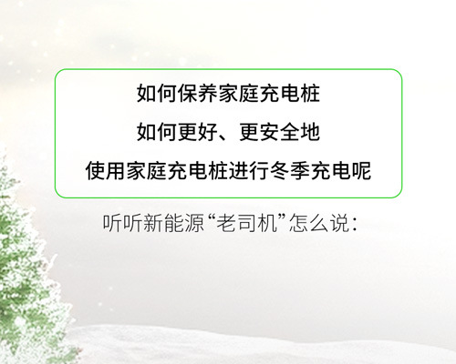 充電小課堂丨冬日，家庭充電樁這樣更“防凍”