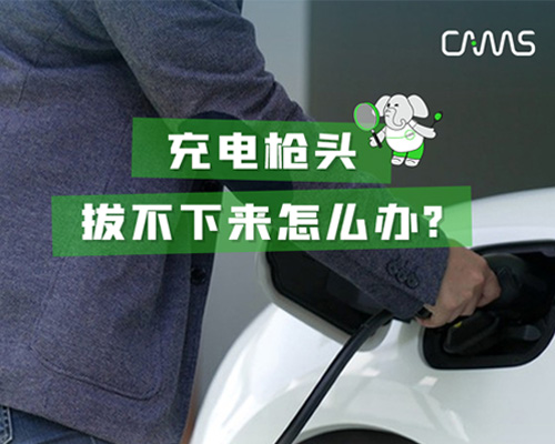 充電槍頭拔不下來怎么辦？