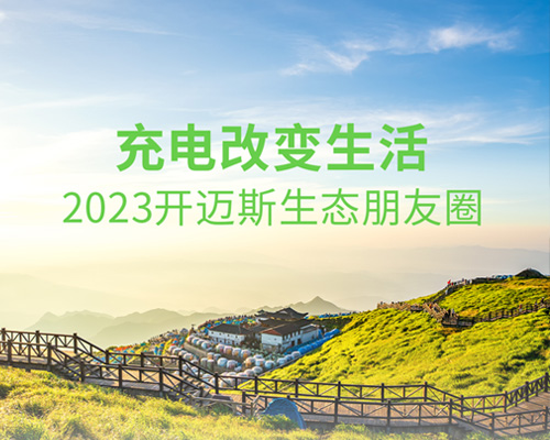 充電改變生活，2023開邁斯生態(tài)朋友圈