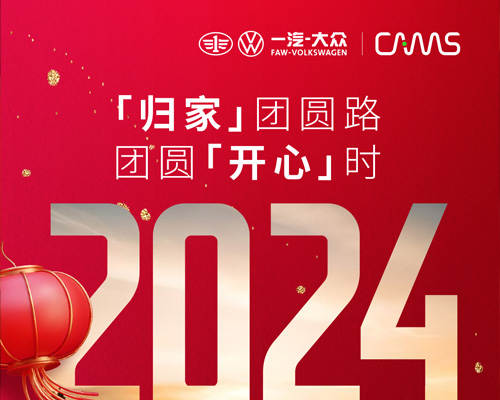 「歸家」團圓路，團圓「開心」時