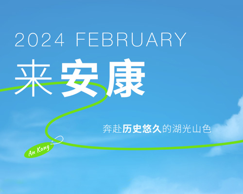 安逸滄浪水，安康的湖與山