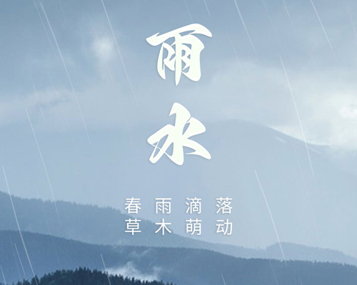 盈盈春雨，澤潤萬物
