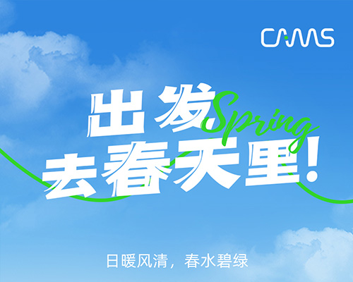 出發(fā)，去春天里！