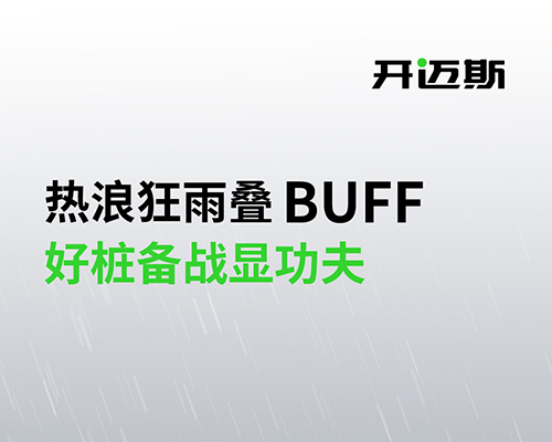 熱浪狂雨疊BUFF，好樁備戰(zhàn)顯功夫